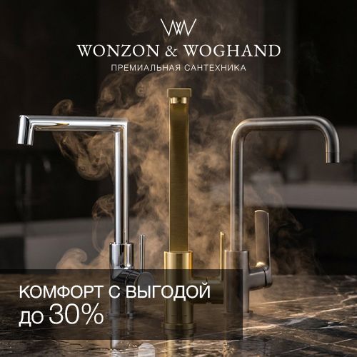 Wonzon and Woghand скидки до 30%